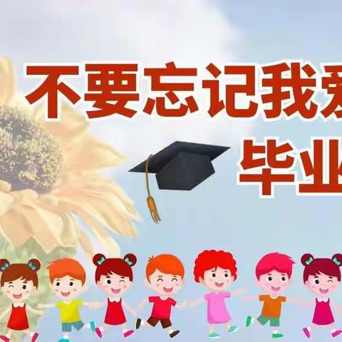 【毕业季】最美的遇见——杜良乡中心幼儿园2022届大班毕业典礼