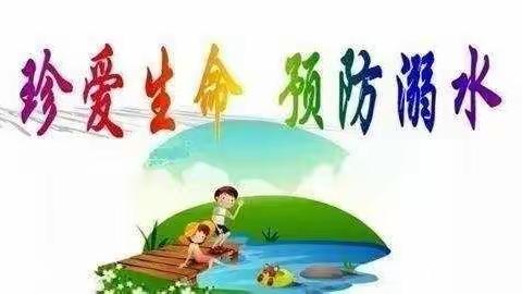 珍爱生命，严防溺水！