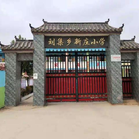 美丽的新庄小学