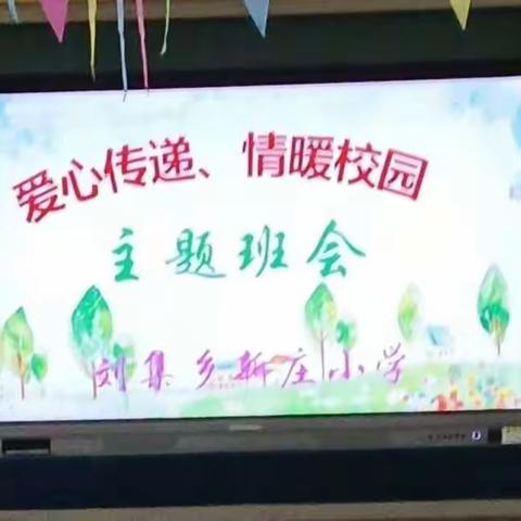 新庄小学开展“爱心传递 情暖校园”系列活动