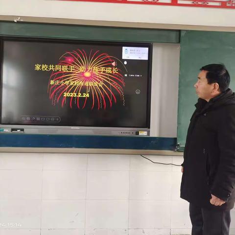 家校共同联手 助力孩子成长      ——新庄小学举办家校联谊会
