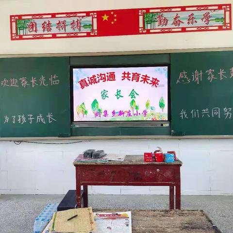真诚沟通  共育未来一一新庄小学举行期中表彰暨家校联谊会