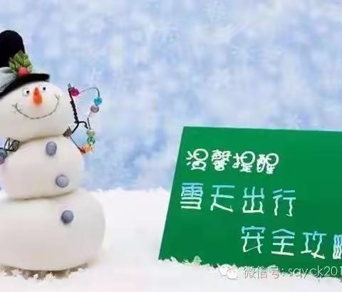 温馨提示：雪天出行安全攻略