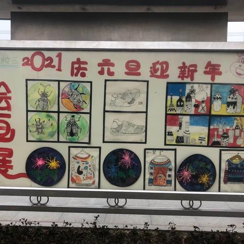 南阳市二十一学校西校区“庆元旦、迎新年”书法绘画展