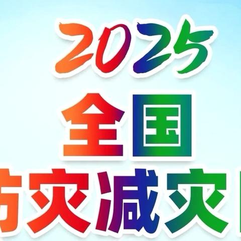 个个讲安全、个个会应急——陈庄小学“5.12全国防灾减灾日”致家长的一封信