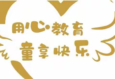 花开有声，陪伴有方———童乐幼儿园中一班第一周线上家庭教育指导🤝