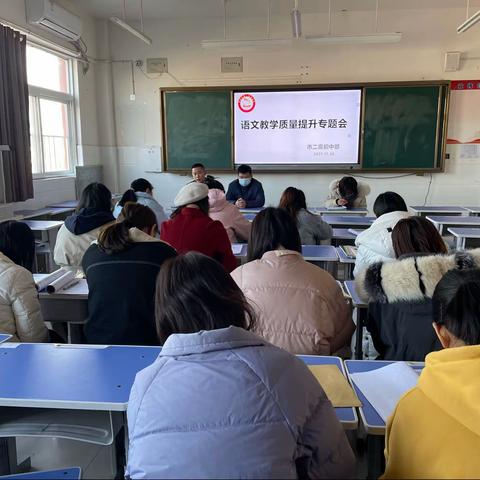 “语”你同行而质美， “文”以载道而务实——初中语文教学质量提升专题会
