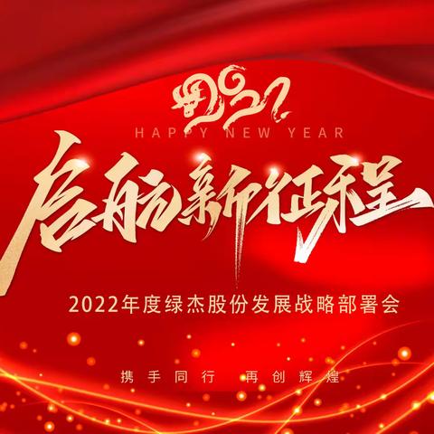 2022启航新征程