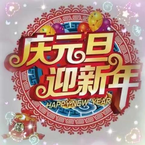 德新幼儿园迎新年活动
