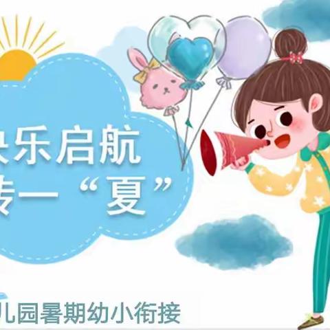 快乐启航 玩转一“夏”——送桥幼儿园大一班暑期幼小衔接系列活动之期末成果汇报