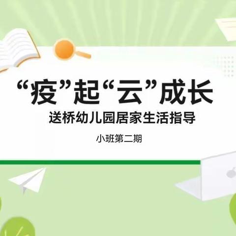 “疫情不止，防疫不停”――送桥幼儿园“停课不停学，停课不停爱”之小班组系列活动周记