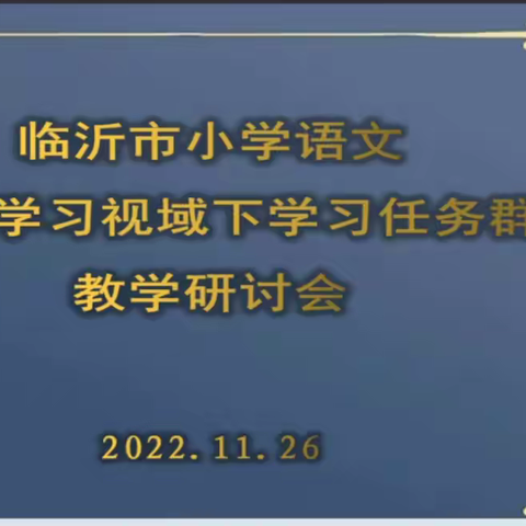 临沂市小学语文主题学习视域下学习任务群研讨学习心得