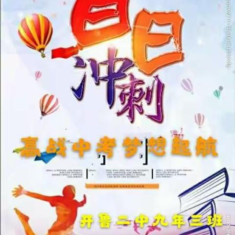 “珍惜时光，不负韶华”                            开鲁二中九年三班冲刺百日，          走向胜利！