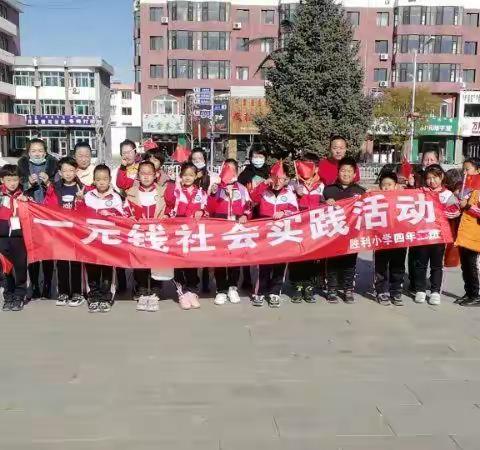 胜利小学开展“城市一元钱生存大挑战”—— 感受不一样的成长体验