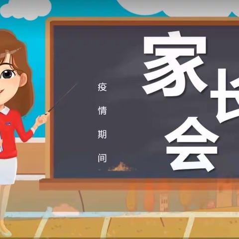 家校携手，“疫”路同行，胜利小学六年二班线上家长会