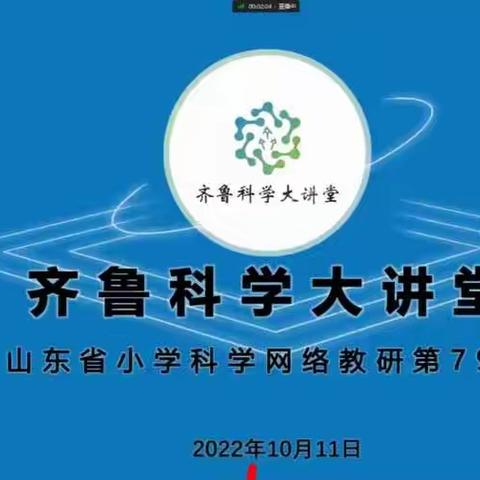 深耕细研踏歌行，共谱教研新美篇———济宁市金乡县参加山东省第79期科学大讲堂活动纪实