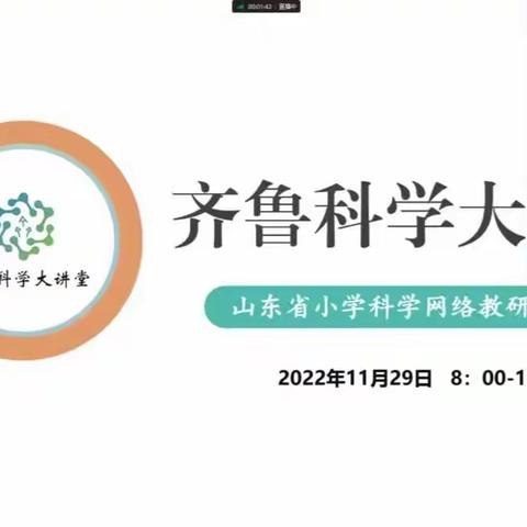 求知若“科”，“学”无止境——济宁市金乡县参加山东省第86期科学大讲堂纪实