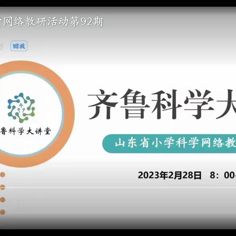 不负春光，勤耕不辍——济宁市金乡县参加齐鲁科学大讲堂第92期纪实