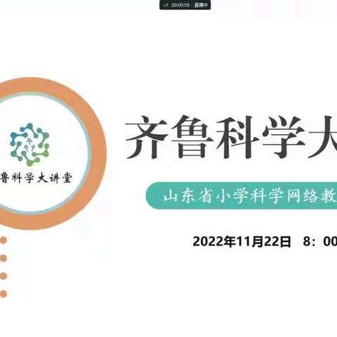 学思践悟 以研促教——济宁市金乡县参加山东省第85期科学大讲堂纪实