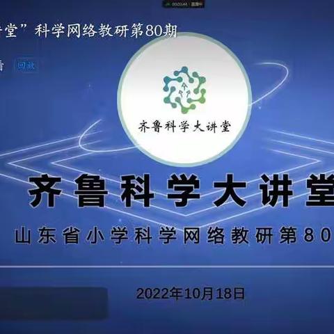 科学筑梦，放飞梦想——济宁市金乡县参加山东省第80期齐鲁科学大讲堂活动纪实