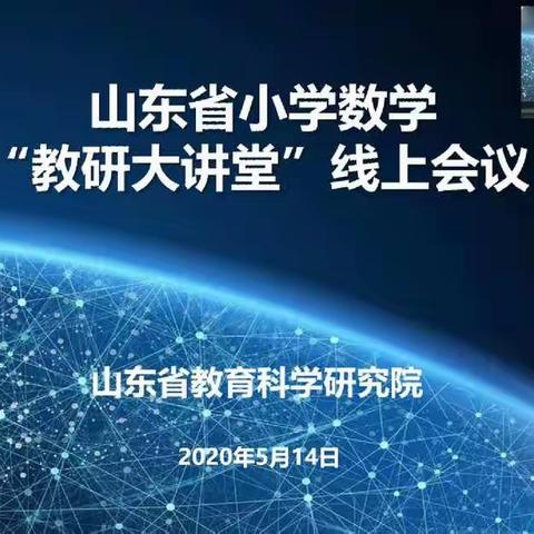 梁山县小安山镇数学教师参加山东省小学数学“教研大讲堂”会议美篇