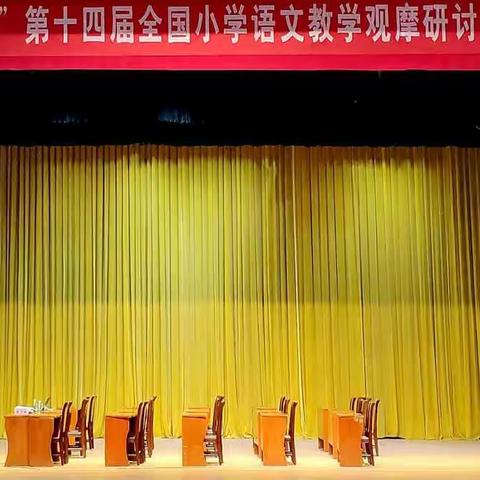 “沉浸和美课堂，探求多彩世界”——记“和美课堂”第十四届小学语文观摩研讨会