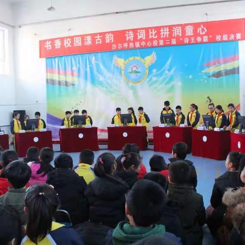 书香校园漾古韵 诗词比拼润童心—沙镇中心校第二届“诗王争霸”校级总决赛