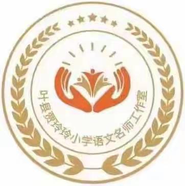 时光清浅处 诵读正能量———叶县贾玲玲小学语文名师工作室“名师正能量”读书活动（二）