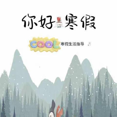 邳城镇中心小学五年级2023年寒假学习生活指南