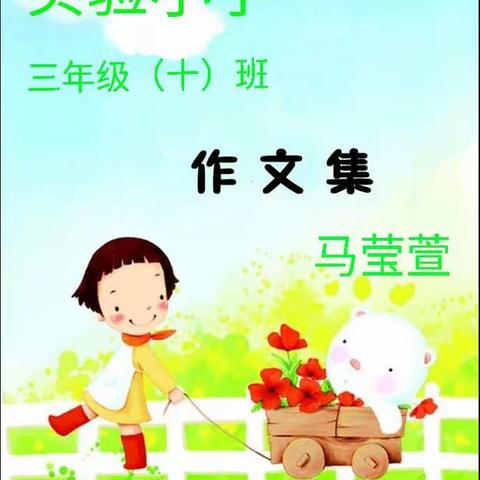 马莹萱🌻作文集