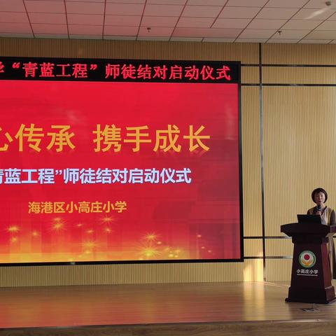 匠心传承🤝携手成长———小高庄小学“青蓝工程”师徒结对启动仪式