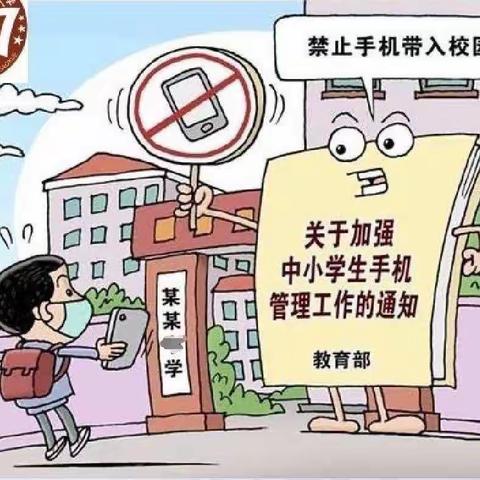 雷塬中心小学关于加强学生手机管理的倡议书