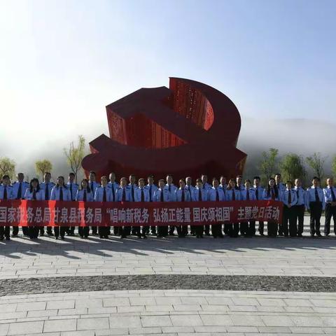 甘泉县税务局开展“唱响新税务 弘扬正能量 国庆颂祖国”主题党日活动