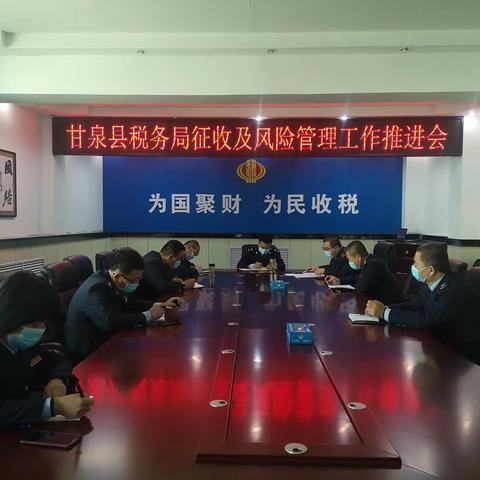 甘泉县税务局征收及风险管理工作推进会