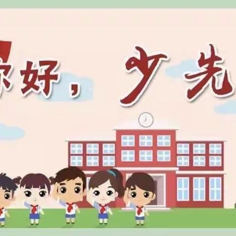 礼赞新时代 喜迎二十大—夏家堡小学少先队活动