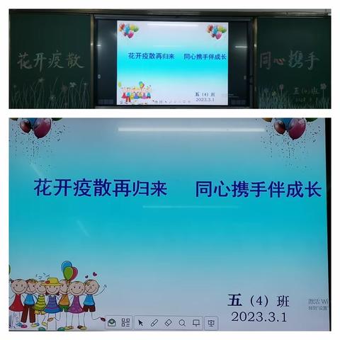 花开疫散再归来 同心携手伴成长————五（4）班家长会