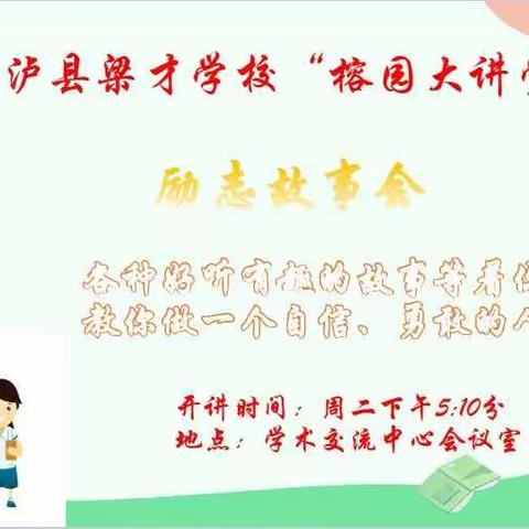 榕园大讲堂––励志故事会