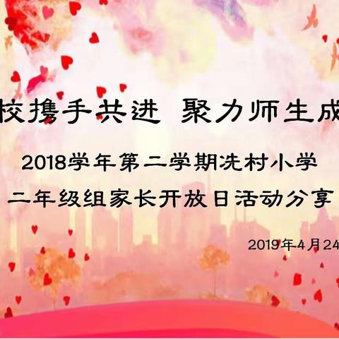 二年级组家长开放日活动分享