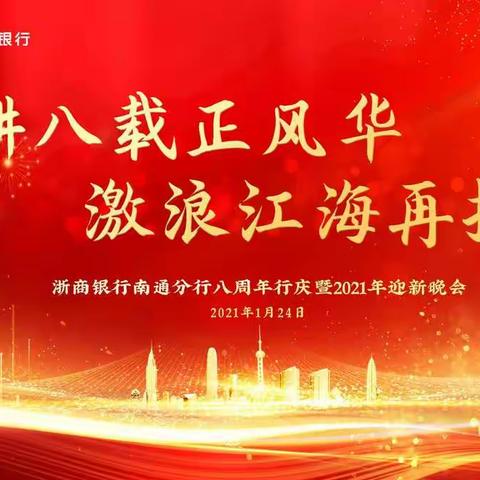 “深耕八载正风华 激浪江海再扬帆”         — 浙商银行南通分行八周年行庆暨2021年迎新晚会