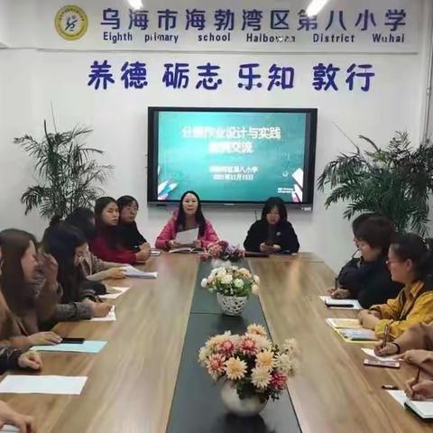 科学设计，分层指导，提升作业质量----海勃湾区第八小学“双减”进行时