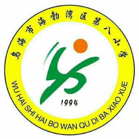 国学路上  快乐成长——海勃湾区第八小学国学月启动仪式