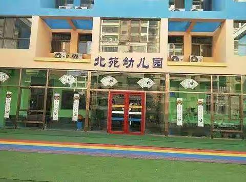 北苑幼儿园大(一)班  《如何引导孩⼦的模仿⾏为》，家长学校新学期第四讲