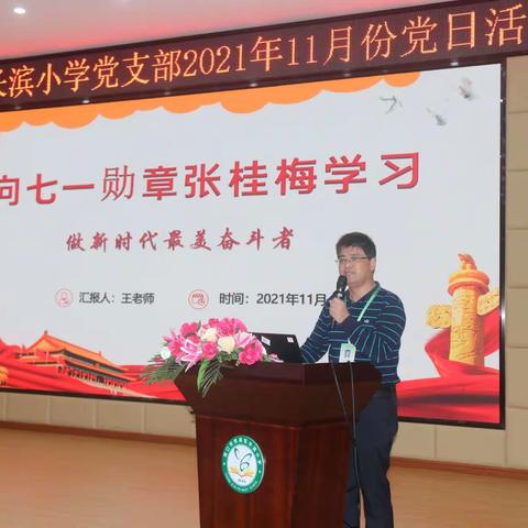 向七一勋章张桂梅学习  做新时代最美奋斗者一一海口市长滨小学党支部11月份党日活动