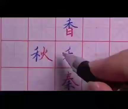 硬笔书法部首与结构之"禾"字旁