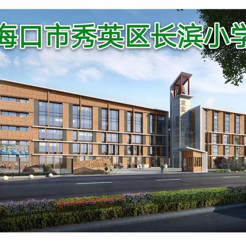 我的情绪我做主——海口市秀英区长滨小学2021年秋季学期心理健康讲座