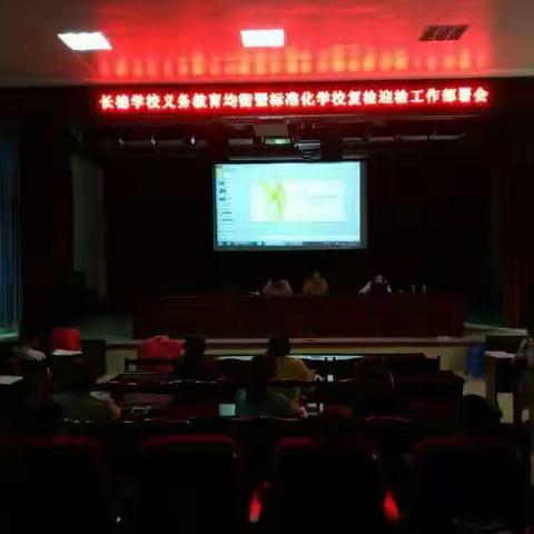 长德学校义务教育均衡暨标准化学校复检迎检工作部署会