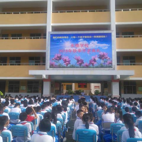 新学年 新风尚 新气象——长德学校2018年秋季开学典礼