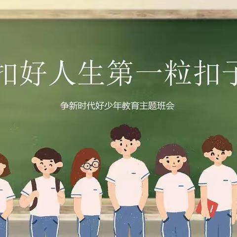 祁县东观第二中心校程家庄小学--------“扣好人生第一粒扣子”主题教育活动