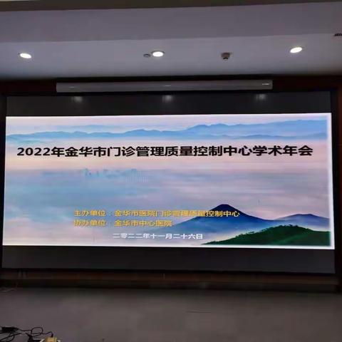 2022年金华市门诊管理质量控制中心学术年会