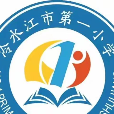 冷水江市第一小学岗位大练兵——研讨课教学比武